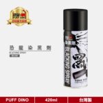 恐龍 Puff Dino 超強金屬染黑劑 超微粒碳分子奈米染黑漆