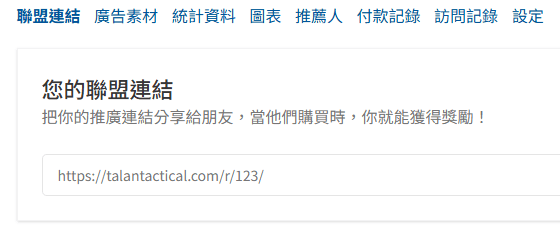 聯盟行銷 - | 塔蘭戰術生存遊戲官方網站 TW